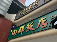 -粤·向群饭店(二沙岛店)