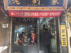 门面-老刘家泡馍·陕西老字号(钟楼广济街店)