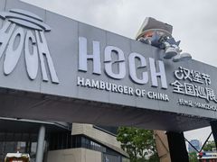 -龙湖杭州滨江天街