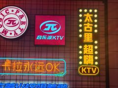 -音乐派KTV(太古里晶融汇店)