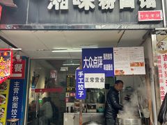 -湘味粉面馆(麓山南路店)