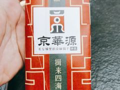 -清真·京华源铜锅涮肉(丰庆店)