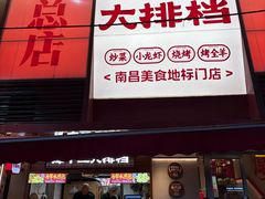 -谭十三大排档·18年老字号(船山路总店)