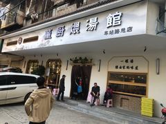 门面-董厨煨汤馆(车站路店)