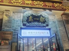 -都一处烧麦馆(前门店)