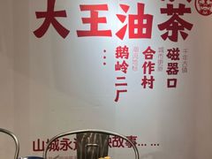 -大王油茶(二厂文创公园店)