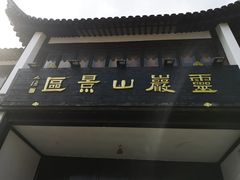 -灵岩山风景区