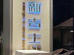 -新吉士·上海菜(浦东LCM置汇旭辉店)