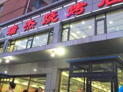 瑞杰烧烤-瑞杰烧烤店·24小时营业(山东路店)