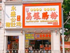 -荔银肠粉(广州北京路旗舰店)