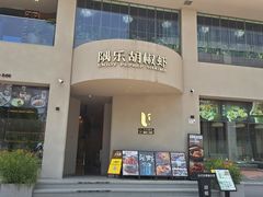 -隅乐胡椒虾·台湾菜·团建(皇岗店)