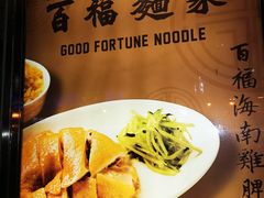 -百福麵家(新馬路店)