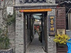 门面-四喜小胖·北京涮肉(五道营店)