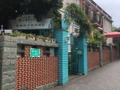 -佟小曼手工茶饼坊(鼓浪屿1店)