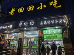 -老回回小吃(百万庄店)