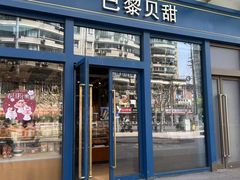 -巴黎贝甜(五月花广场店)