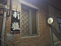 门面-新疆狼爷烤肉(宋庄店)