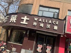-华莱士·全鸡汉堡(财经学院店)