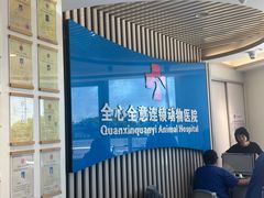 -全心全意动物诊疗中心医院(北苑店)