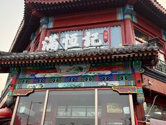 -牛街清真满恒記(平安里西大街店)