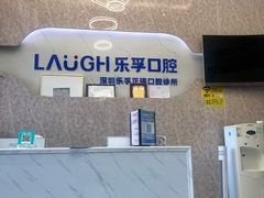 -深圳乐孚正强口腔诊所(宝体店)