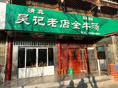 -吴记老店全牛汤