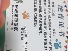 -守诺宠物医院·眼科· 神经外科·爬宠专科(虹口店)