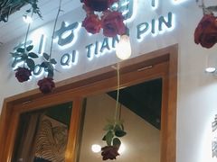 -有七甜品(恒达产业园店)