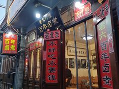 门面-六爷门框百年卤煮
