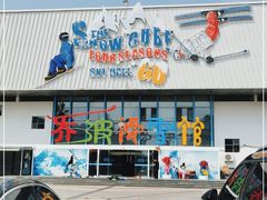 -乔波室内滑雪场