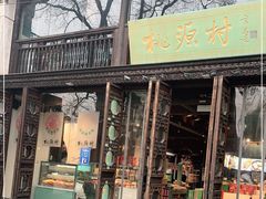 门面-桃源村(老门东店)