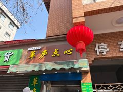 -草庐酒家