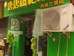 -糖糖冰粉(凤城三路总店)