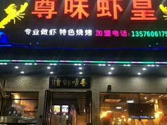 门面-聚在尊味虾皇·夜宵市集(新建店)