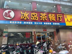 -冰岛茶餐厅(人民路店)