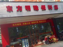 -东方明珠天猫小店便利店