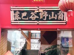 -东巴谷野生菌火锅餐厅