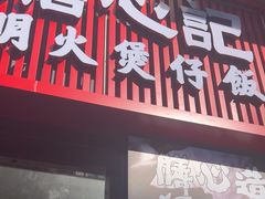 -膳心记-明火四宝煲仔饭(燕南店)