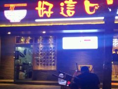 门面-好這口重庆小面(总店)