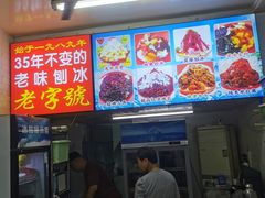 -王中王刨冰