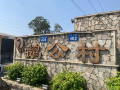 -鹅公村·国家非遗传承(荔湾店)