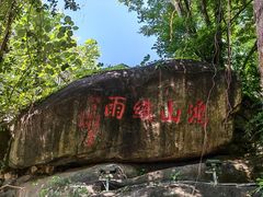 -鸿山公园