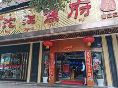 门面-沱江鱼府(丽江店)