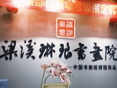 -梁溪琳琅书画院(汇金广场店)