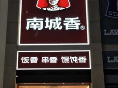 -南城香(北京南站店)