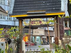 -相约小筑缅泰餐厅(孟定店)