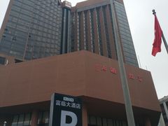 -深圳富临大酒店
