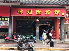 门面-肆姐面粉馆(坡子街店)