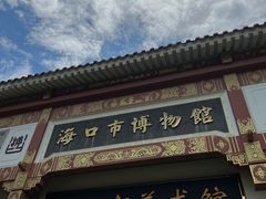 -海口市博物馆