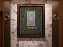 -丹桂轩(罗湖火车站店)